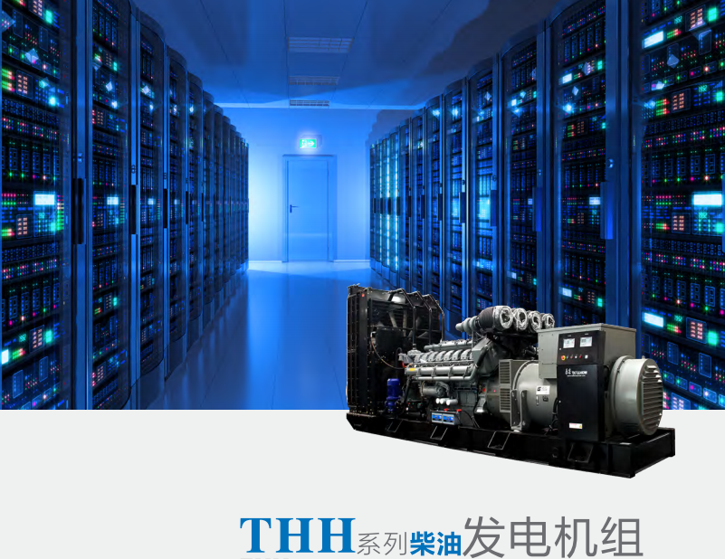 THH系列-高壓發電機組